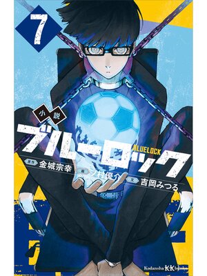 cover image of 小説　ブルーロック　７